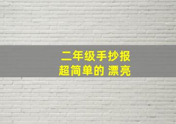 二年级手抄报超简单的 漂亮